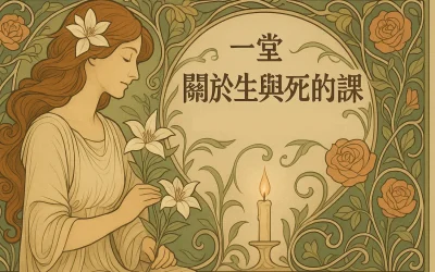 一堂關於生與死的課 ── 讓愛與被愛都自在