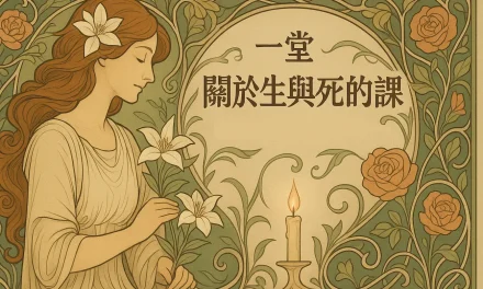 一堂關於生與死的課 ── 讓愛與被愛都自在
