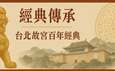 經典傳承 ── 台北故宮百年經典