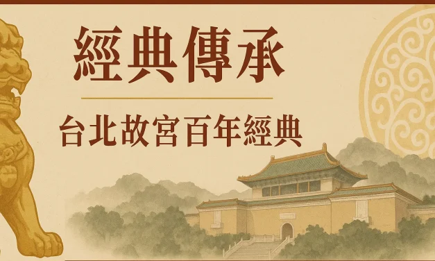 經典傳承 ── 台北故宮百年經典