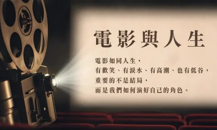 電影與人生