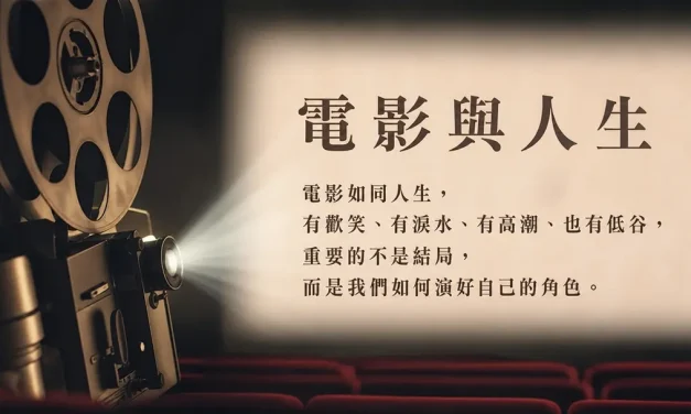 電影與人生